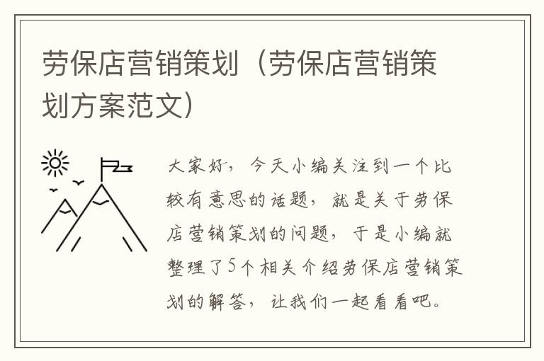 劳保店营销策划（劳保店营销策划方案范文）