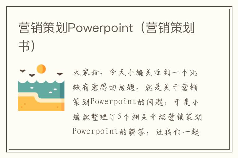 营销策划Powerpoint（营销策划书）