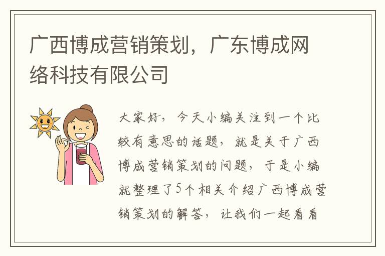 广西博成营销策划，广东博成网络科技有限公司