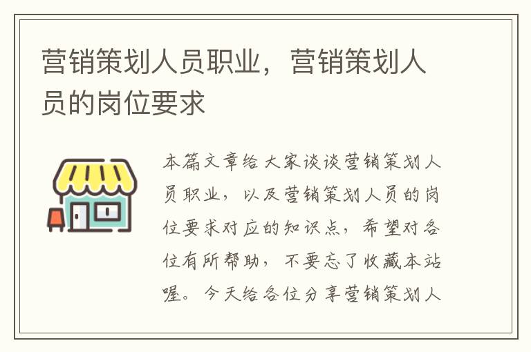 营销策划人员职业，营销策划人员的岗位要求