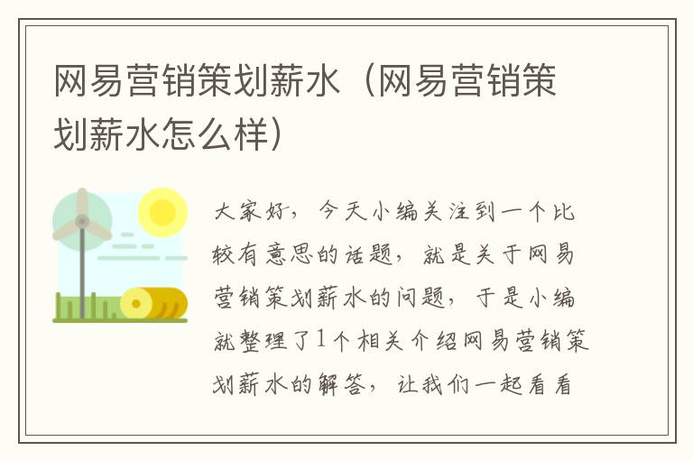 网易营销策划薪水（网易营销策划薪水怎么样）