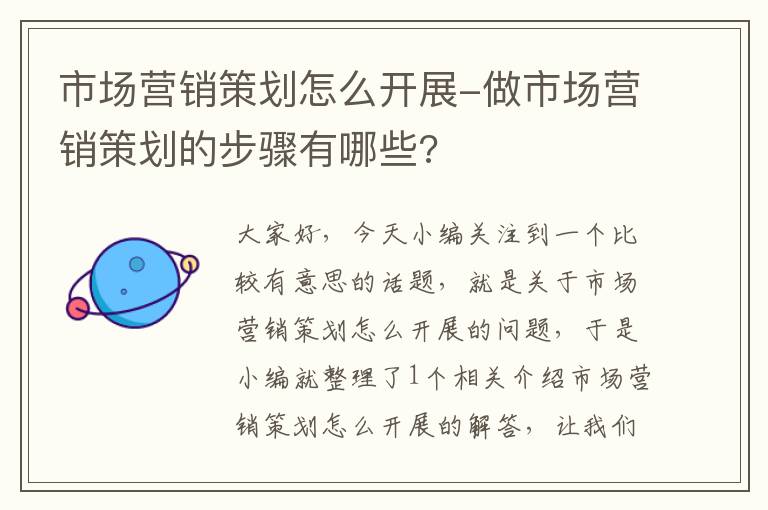 市场营销策划怎么开展-做市场营销策划的步骤有哪些?