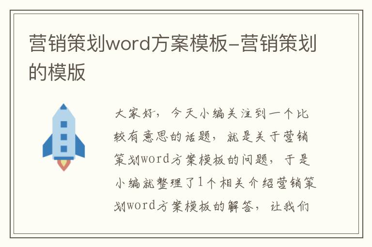 营销策划word方案模板-营销策划的模版