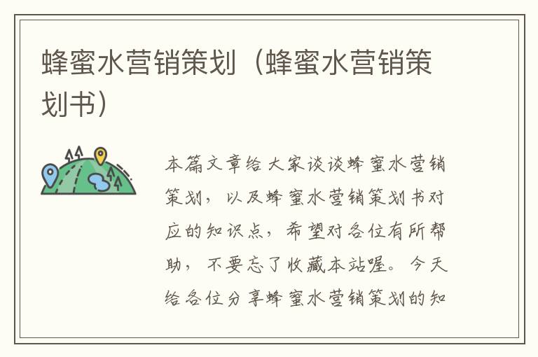 蜂蜜水营销策划（蜂蜜水营销策划书）