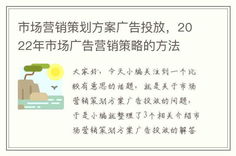 市场营销策划方案广告投放，2022年市场广告营销策略的方法