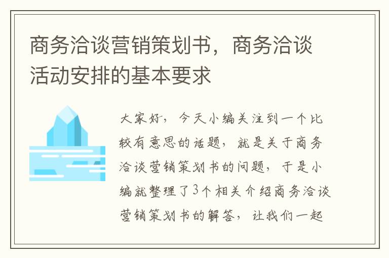 商务洽谈营销策划书，商务洽谈活动安排的基本要求