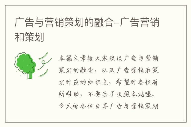 广告与营销策划的融合-广告营销和策划