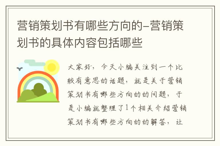 营销策划书有哪些方向的-营销策划书的具体内容包括哪些