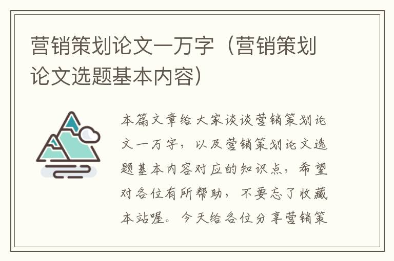 营销策划论文一万字（营销策划论文选题基本内容）