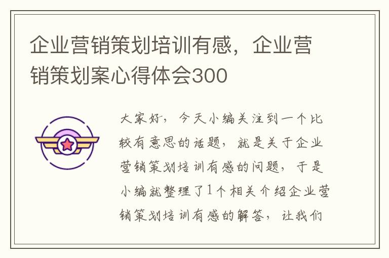 企业营销策划培训有感，企业营销策划案心得体会300