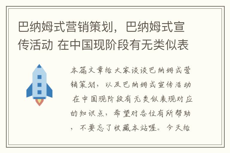 巴纳姆式营销策划，巴纳姆式宣传活动 在中国现阶段有无类似表现