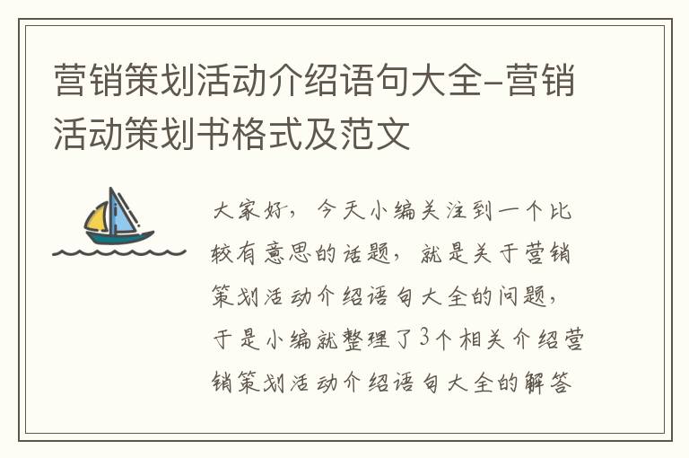 营销策划活动介绍语句大全-营销活动策划书格式及范文