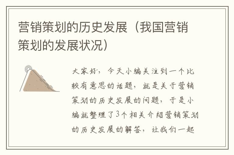 营销策划的历史发展（我国营销策划的发展状况）