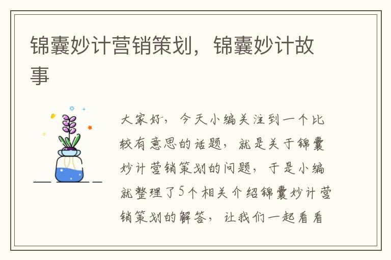 锦囊妙计营销策划，锦囊妙计故事