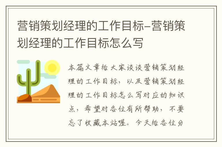 营销策划经理的工作目标-营销策划经理的工作目标怎么写