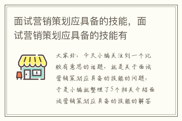 面试营销策划应具备的技能，面试营销策划应具备的技能有