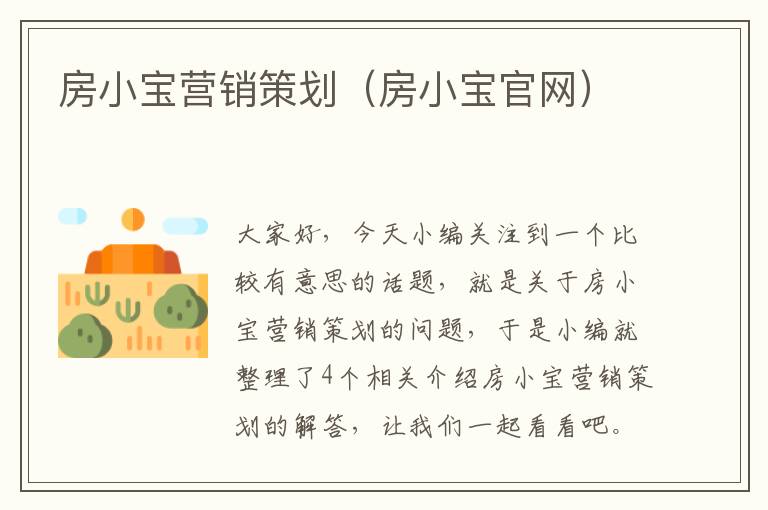 房小宝营销策划（房小宝官网）