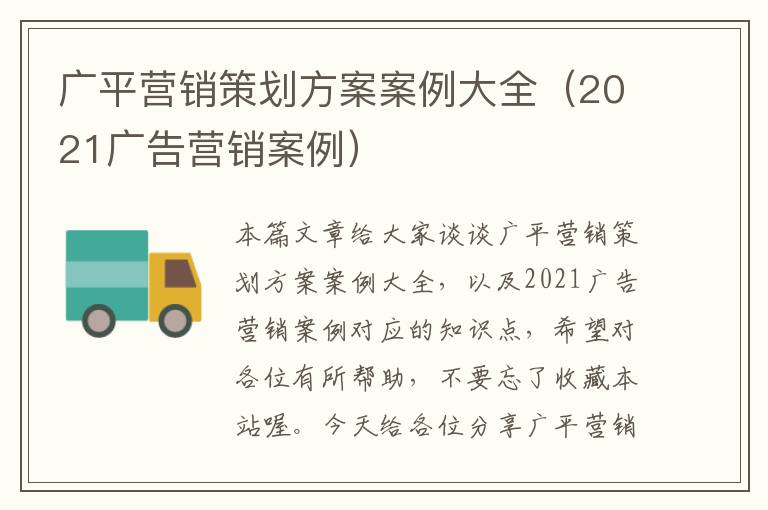 广平营销策划方案案例大全（2021广告营销案例）