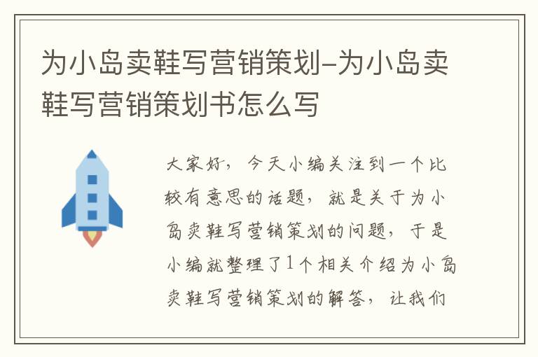 为小岛卖鞋写营销策划-为小岛卖鞋写营销策划书怎么写