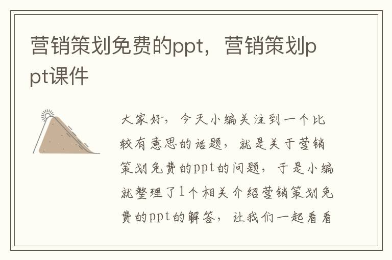 营销策划免费的ppt，营销策划ppt课件