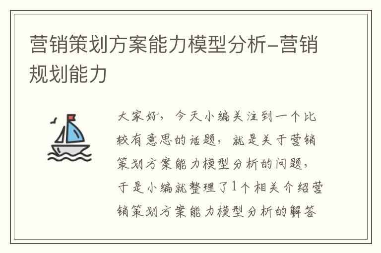 营销策划方案能力模型分析-营销规划能力