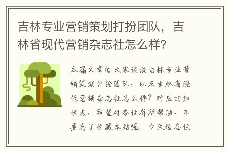 吉林专业营销策划打扮团队，吉林省现代营销杂志社怎么样？