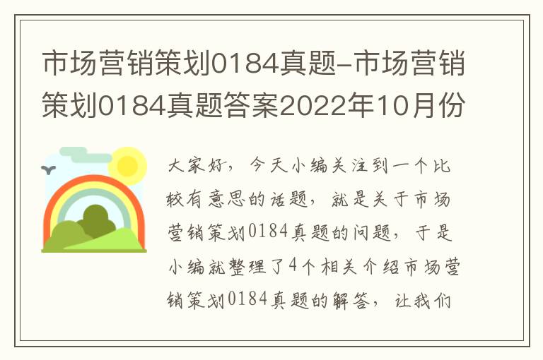 市场营销策划0184真题-市场营销策划0184真题答案2022年10月份