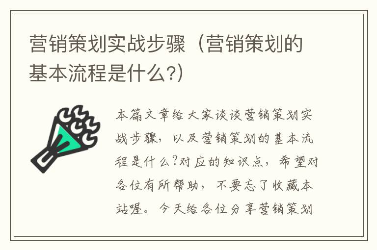 营销策划实战步骤（营销策划的基本流程是什么?）