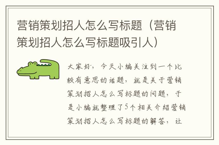 营销策划招人怎么写标题（营销策划招人怎么写标题吸引人）