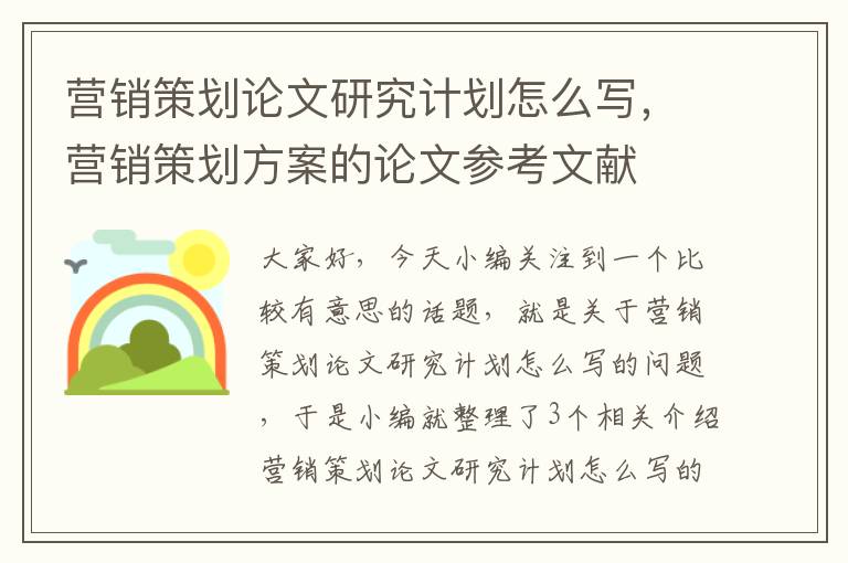 营销策划论文研究计划怎么写，营销策划方案的论文参考文献