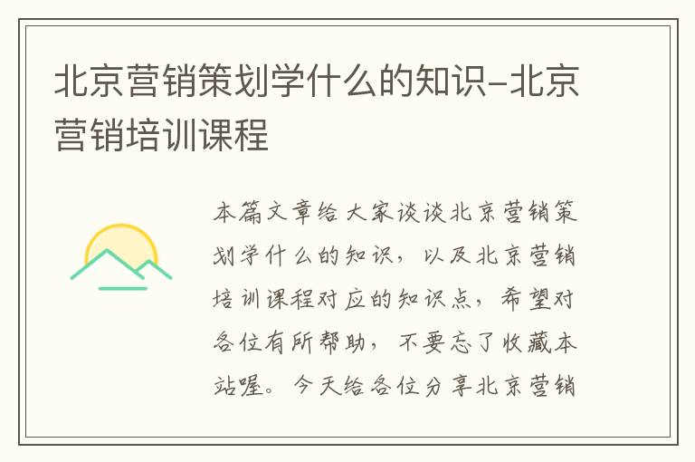 北京营销策划学什么的知识-北京营销培训课程