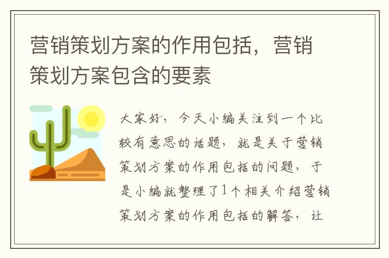 营销策划方案的作用包括，营销策划方案包含的要素