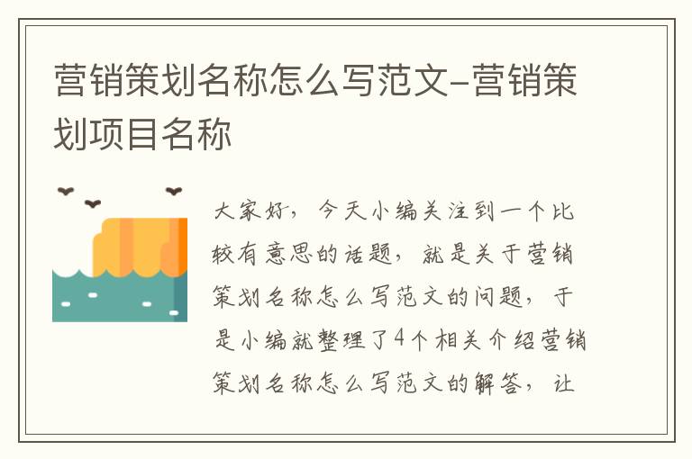 营销策划名称怎么写范文-营销策划项目名称