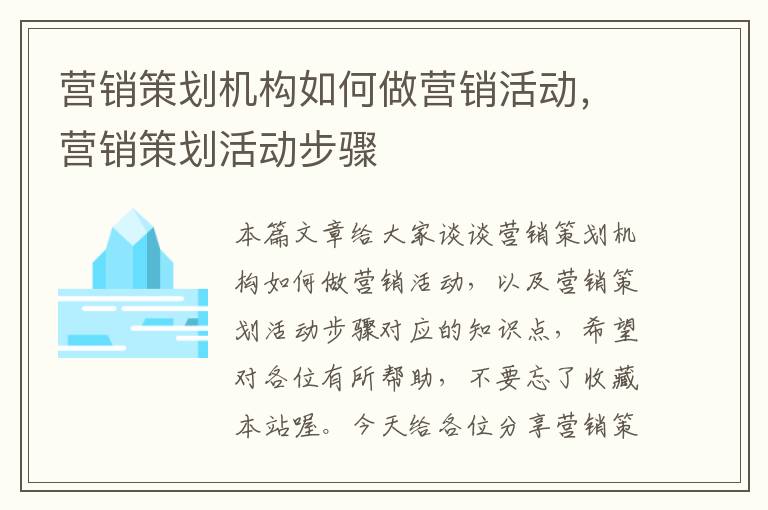 营销策划机构如何做营销活动，营销策划活动步骤