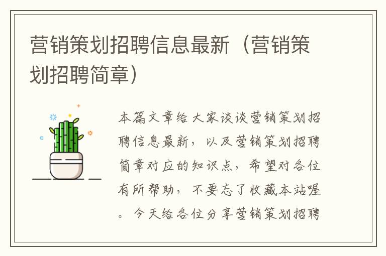 营销策划招聘信息最新（营销策划招聘简章）