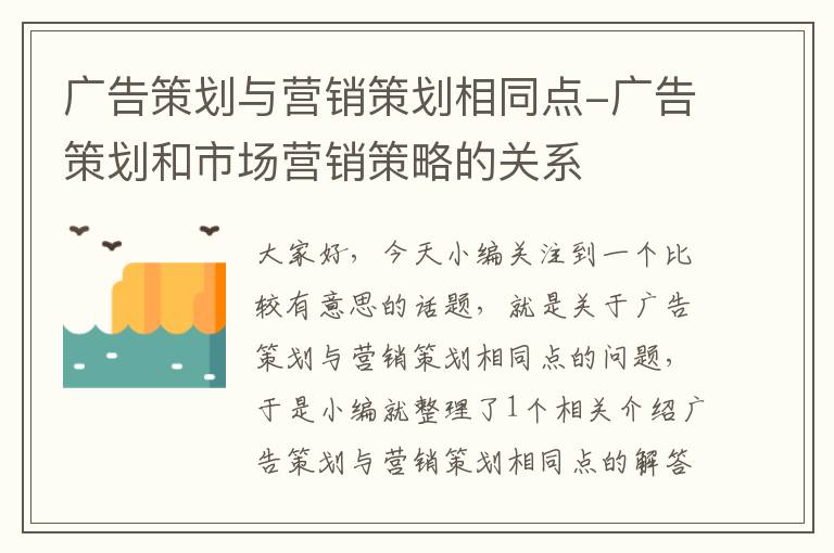 广告策划与营销策划相同点-广告策划和市场营销策略的关系