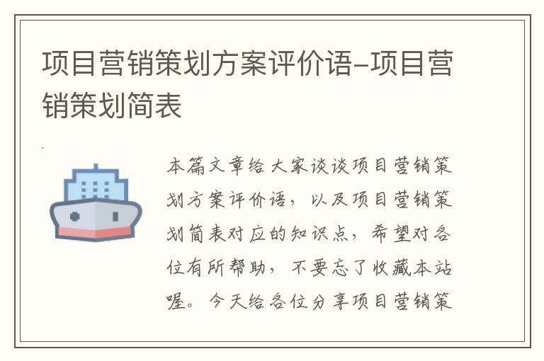 项目营销策划方案评价语-项目营销策划简表