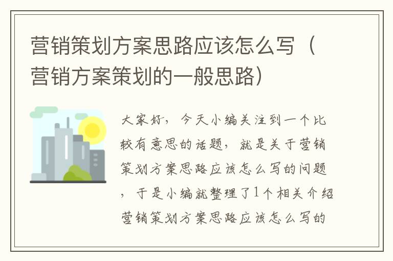 营销策划方案思路应该怎么写（营销方案策划的一般思路）