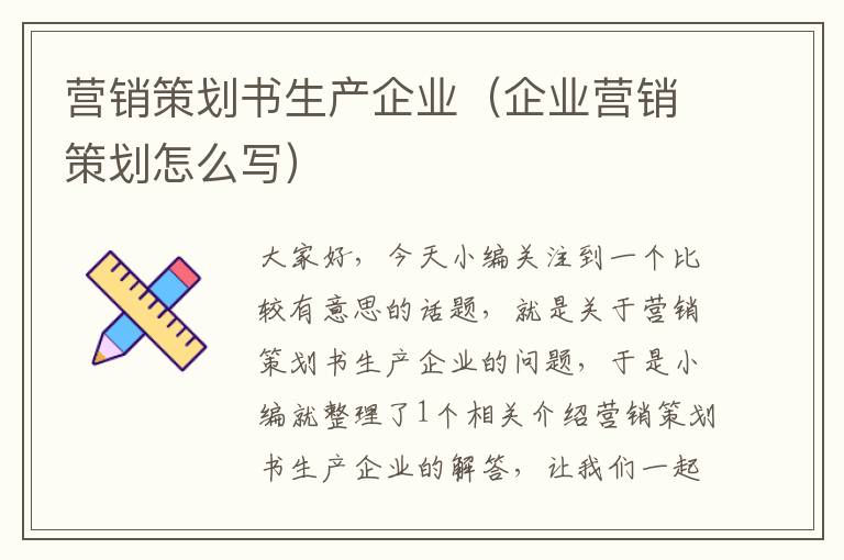 营销策划书生产企业（企业营销策划怎么写）