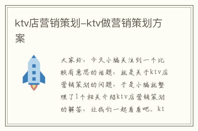 ktv店营销策划-ktv做营销策划方案