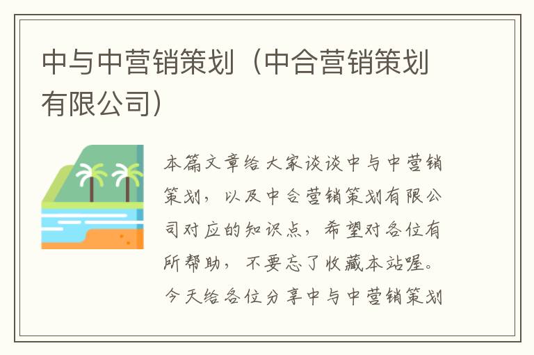 中与中营销策划（中合营销策划有限公司）