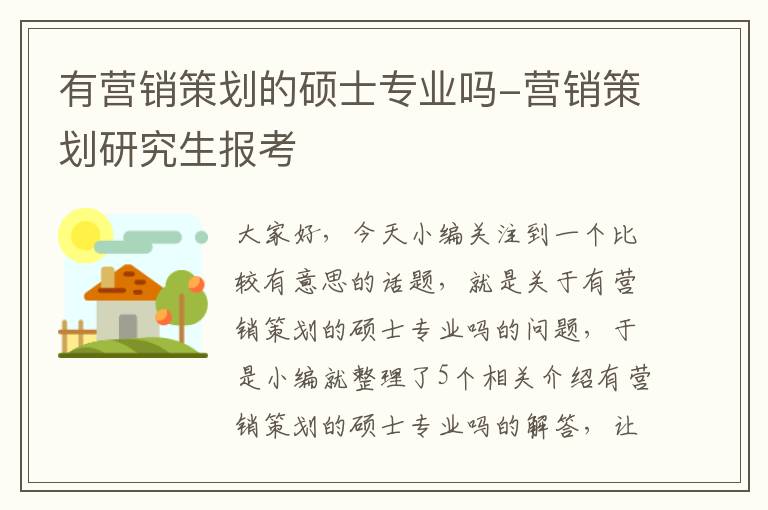 有营销策划的硕士专业吗-营销策划研究生报考