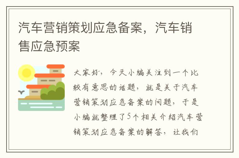 汽车营销策划应急备案，汽车销售应急预案