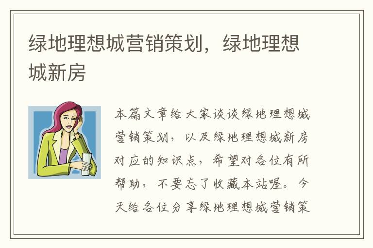 绿地理想城营销策划，绿地理想城新房