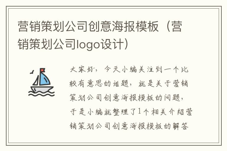 营销策划公司创意海报模板（营销策划公司logo设计）