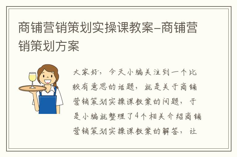 商铺营销策划实操课教案-商铺营销策划方案