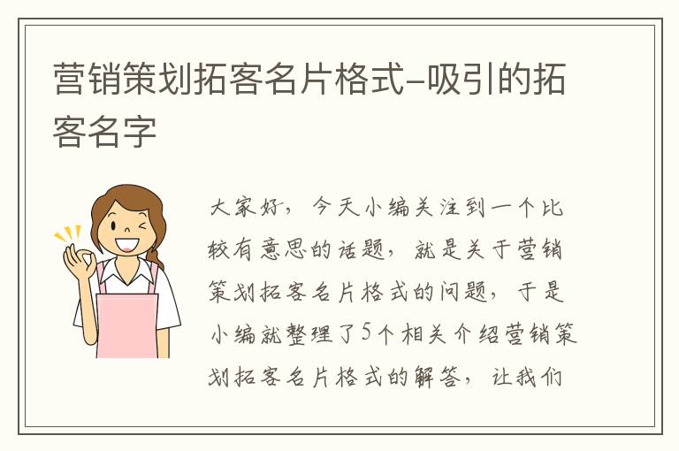 营销策划拓客名片格式-吸引的拓客名字