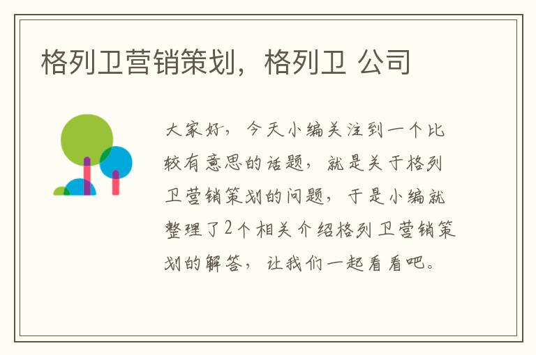 格列卫营销策划，格列卫 公司