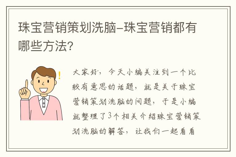 珠宝营销策划洗脑-珠宝营销都有哪些方法?