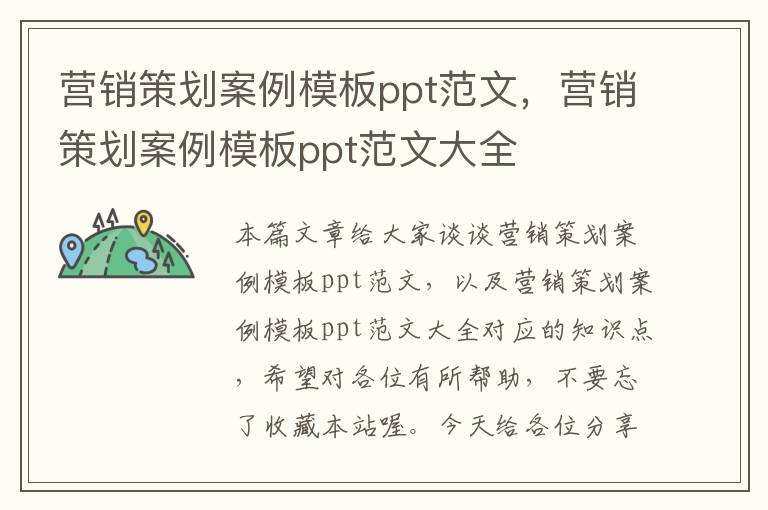 营销策划案例模板ppt范文，营销策划案例模板ppt范文大全